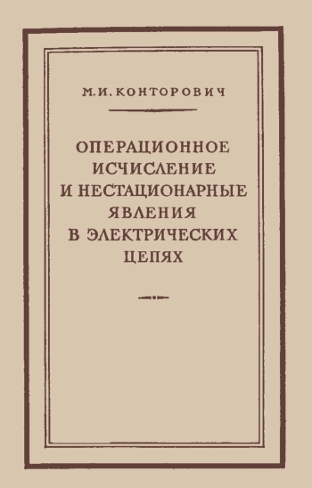 Операционное исчисление и нестационарные явления в электрических цепях, изд. 2