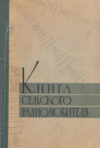 Книга сельского радиолюбителя, изд. 2