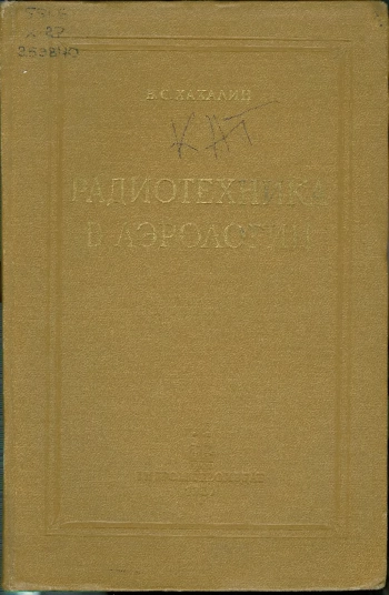Радиотехника в аэрологии