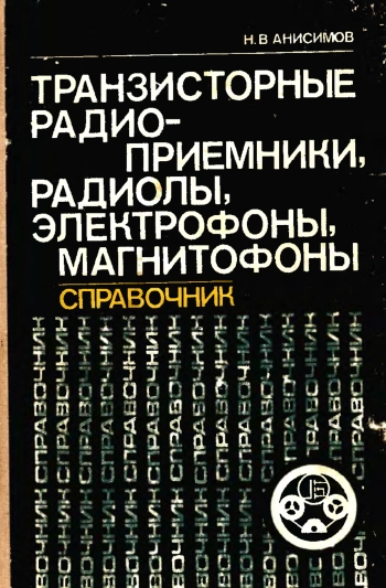 Транзисторные радиоприемники, радиолы, электрофоны, магнитофоны, изд. 3