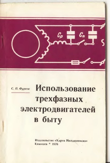 Использование трехфазных электродвигателей в быту, изд. 2