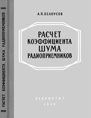 Расчет коэффициента шума радиоприемников