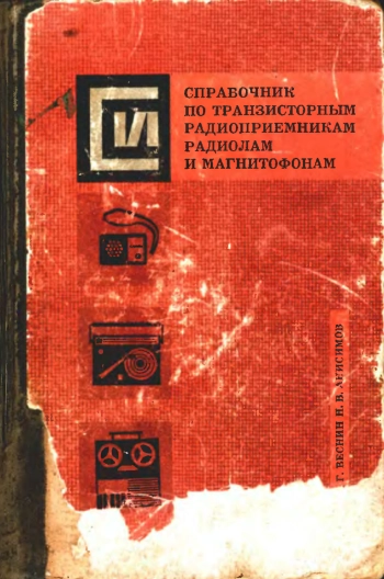Справочник по транзисторным радиоприемникам радиолам и магнитофонам