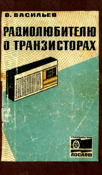 Радиолюбителю о транзисторах