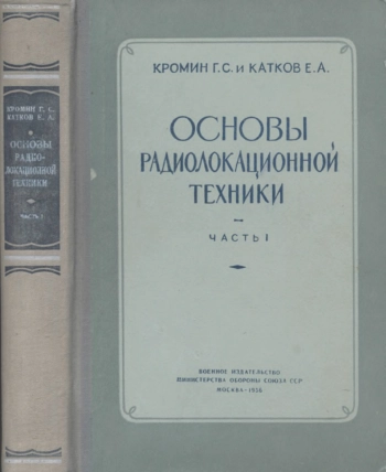 Основы радиолокационной техники. Часть I. Электрорадиотехника