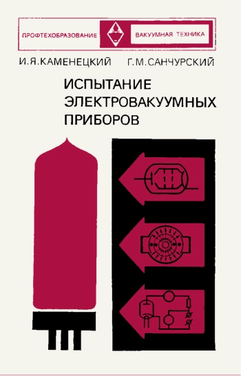 Испытание электровакуумных приборов