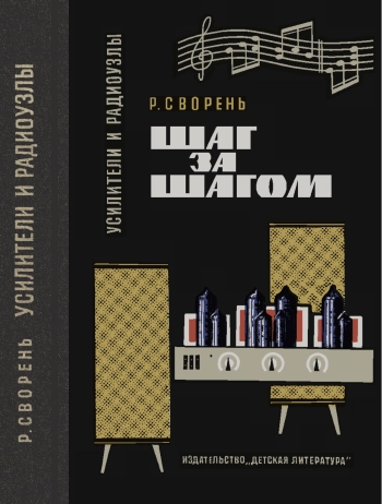 Усилители и радиоузлы