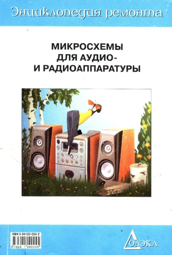 фирма 'Додэка'. Микросхемы для аудио- и радиоаппаратуры - 2