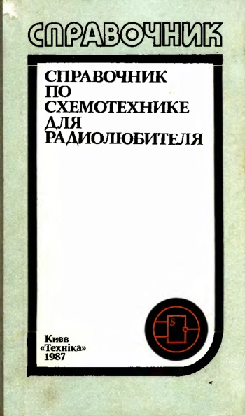 Справочник по схемотехнике для радиолюбителя