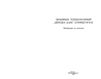 Приемник телевизионный «Березка Ц-202» (УПИМЦТ-61-II-2), Инструкция по ремонту