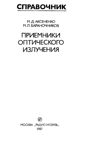 Приемники оптического излучения