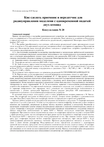 Как сделать приемник и передатчик для радиоуправления моделями с одновременной подачей двух команд (консультация №20)
