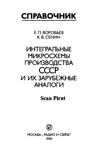Интегральные микросхемы производства СССР и их зарубежные аналоги
