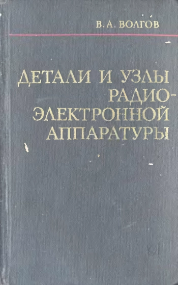 Детали и узлы радиоэлектронной аппаратуры, изд. 2