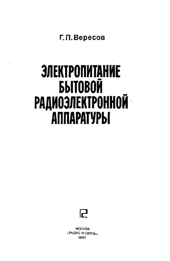 Электропитание бытовой радиоэлектронной аппаратуры