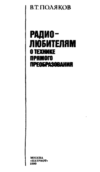Радиолюбителям о технике прямого преобразования