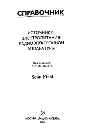 Источники электропитания радиоэлектронной аппаратуры