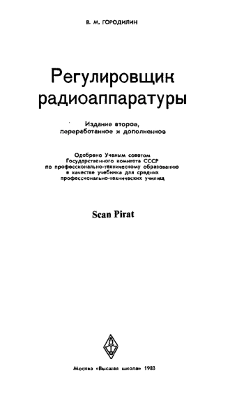 Регулировщик радиоаппаратуры, изд. 2