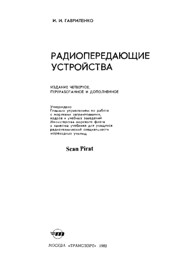 Радиопередающие устройства, изд. 4