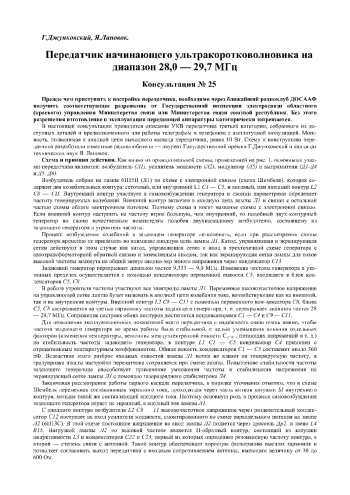 Передатчик начинающего ультракоротковолновика на диапазон 28,0 - 29,7 МГц