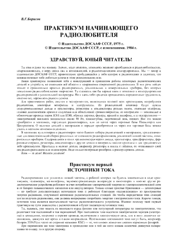 Практикум начинающего радиолюбителя, изд. 2