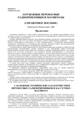 Зарубежные переносные радиоприемники и магнитолы