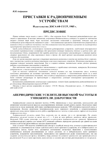 Приставки к радиоприемным устройствам