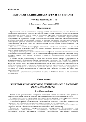 Бытовая радиоаппаратура и ее ремонт