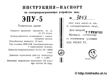Инструкция на электропроигрывающее устройство типа ЭПУ-5