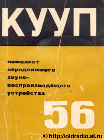Комплект передвижного звуковоспроизводящего устройства КУУП-56
