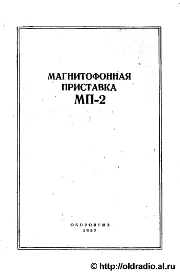 Магнитофооная приставка МП-2