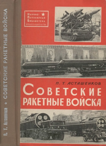 Научно-популярная библиотека. Советские ракетные войска, изд. 2