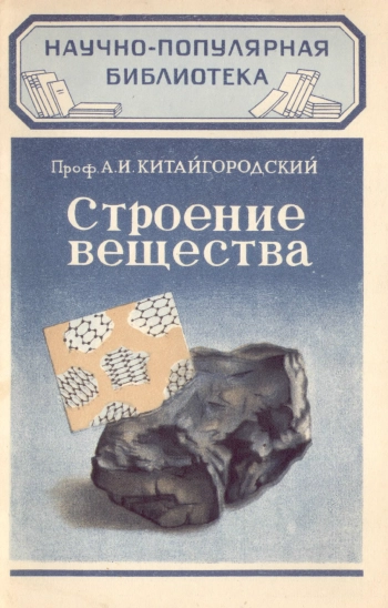 Строение вещества, изд. 2