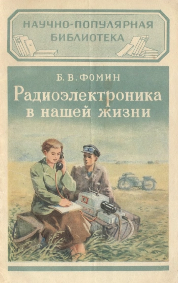 Радиоэлектроника в нашей жизни