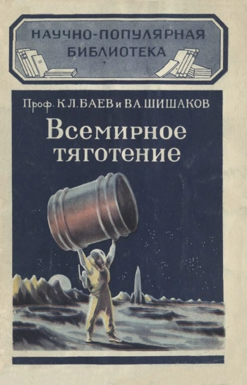 Научно-популярная библиотека. Всемирное тяготение