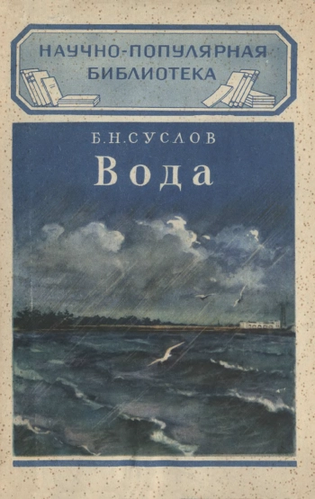 Научно-популярная библиотека. Вода, изд. 2