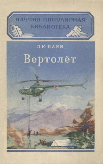 Научно-популярная библиотека. Вертолет