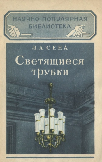 Научно-популярная библиотека. Светящиеся трубки