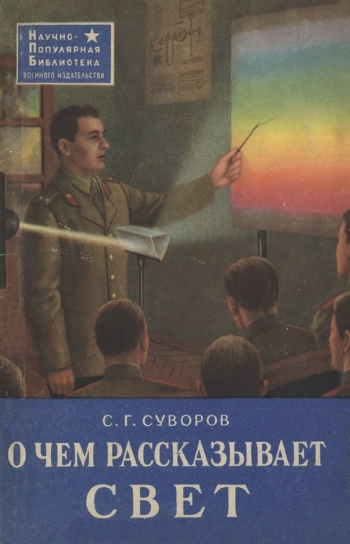 Научно-популярная библиотека. О чем рассказывает свет