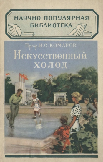 Научно-популярная библиотека. Искусственный холод, изд. 3