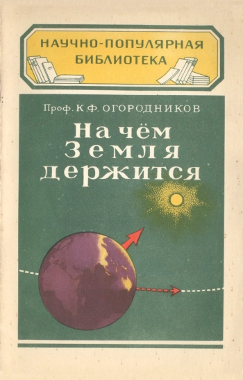 На чём Земля держится, изд. 4