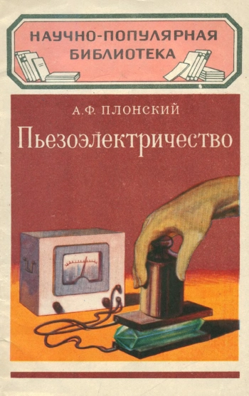 Пьезоэлектричество, изд. 2