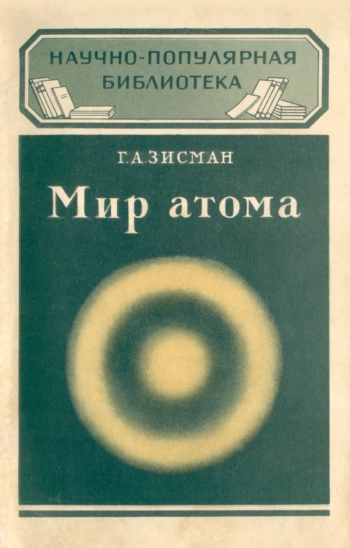Мир атома
