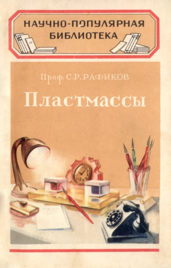 Пластмассы