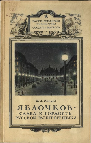 Яблочков - слава и гордость русской электротехники (1847-1894)