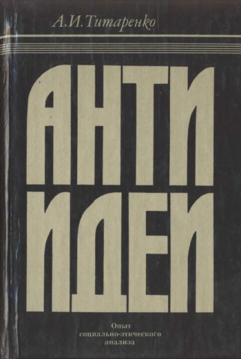Антиидеи. Опыт социально-этического анализа, изд. 2