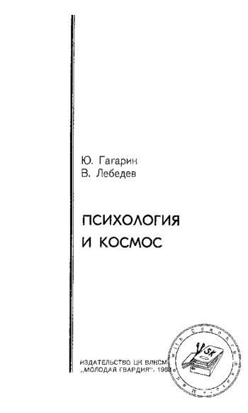 Психология и космос