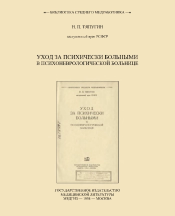 Уход за психически больными в психоневрологической больнице