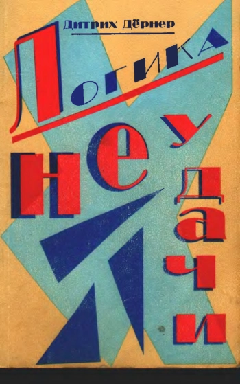 Логика неудачи