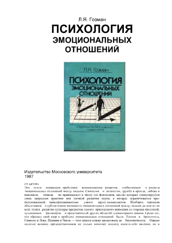 Психология эмоциональных отношений